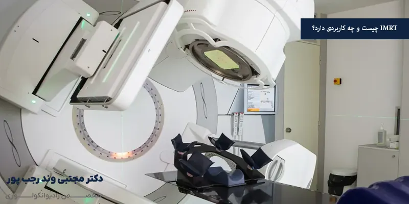 IMRT چیست و چه کاربردی دارد؟