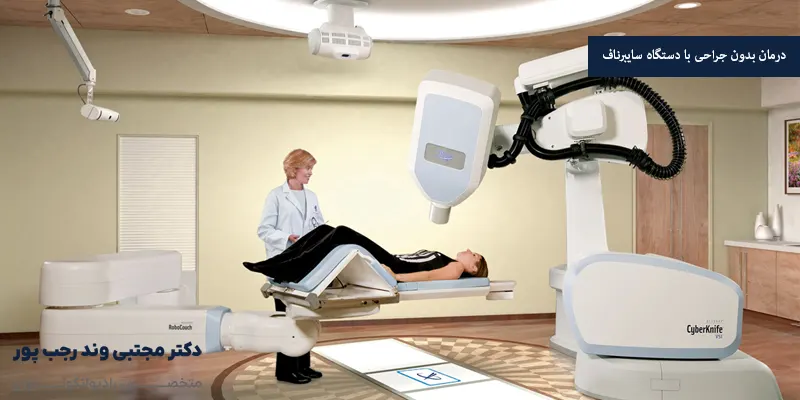 درمان بدون جراحی با دستگاه سایبرناف
