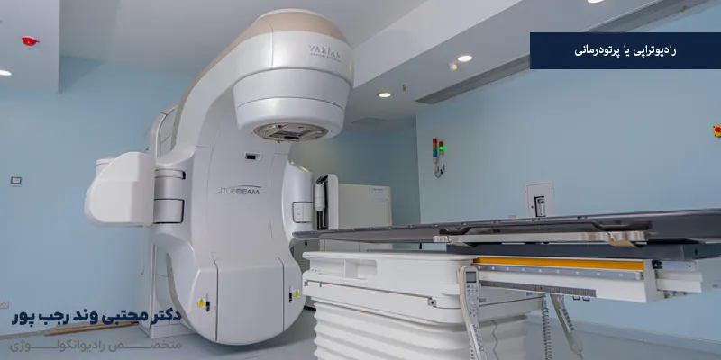رادیوتراپی یا پرتودرمانی
