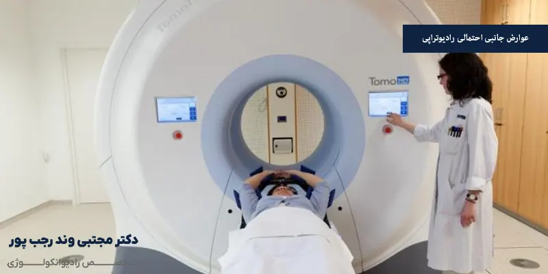 عوارض جانبی احتمالی رادیوتراپی