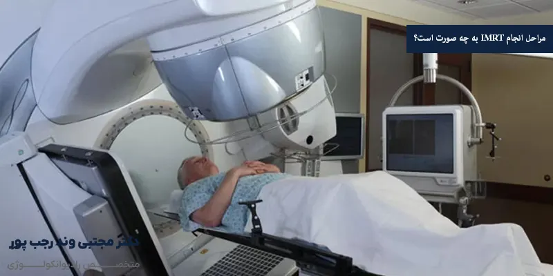 مراحل انجام IMRT به چه صورت است؟
