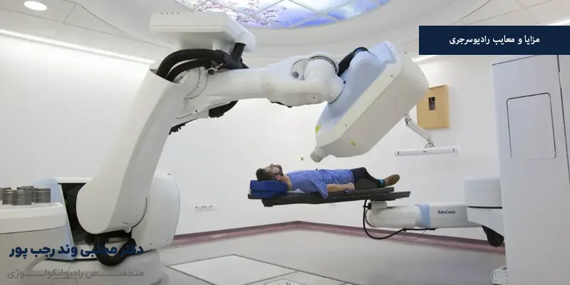 مزایا و معایب رادیوسرجری