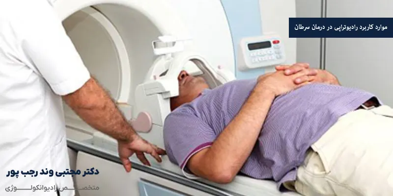 موارد کاربرد رادیوتراپی در درمان سرطان