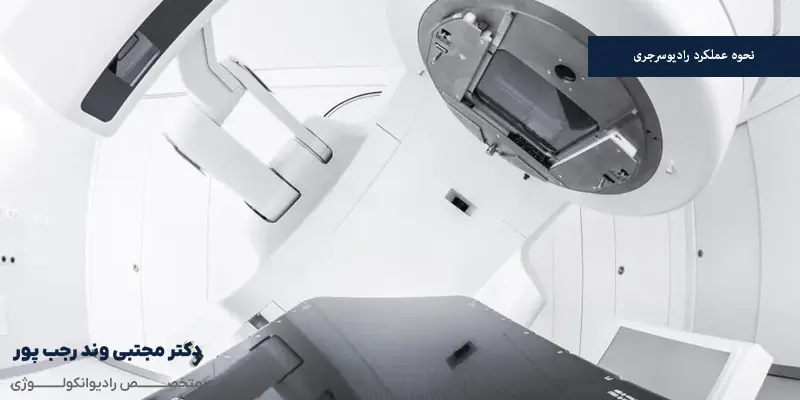 نحوه عملکرد رادیوسرجری