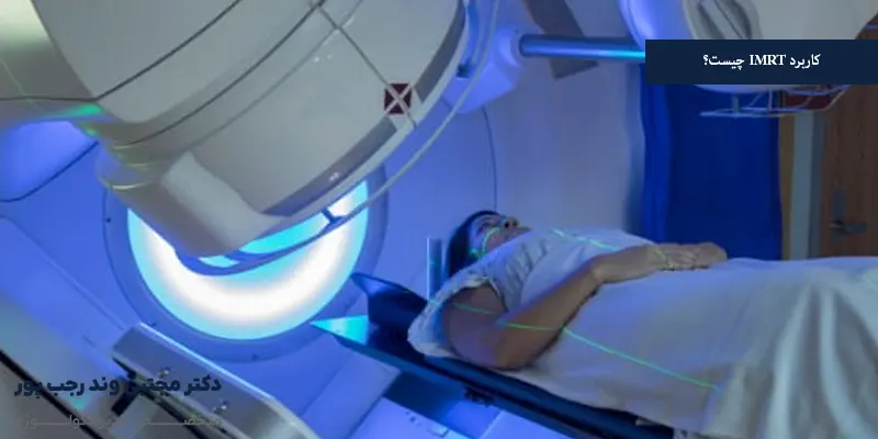 کاربرد IMRT چیست؟