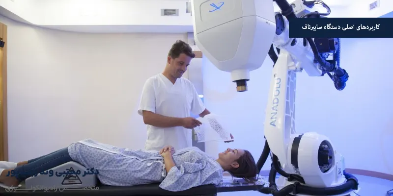 کاربردهای اصلی دستگاه سایبرناف