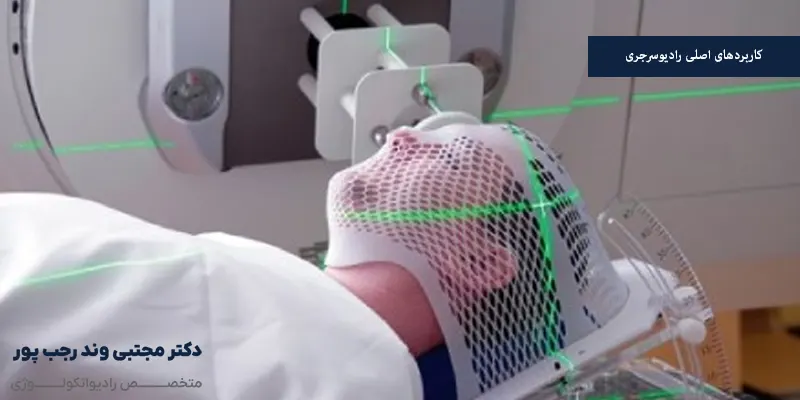 کاربردهای اصلی رادیوسرجری