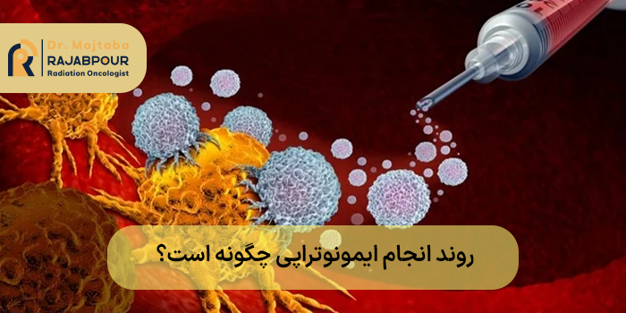 روند انجام ایمونوتراپی چگونه است؟