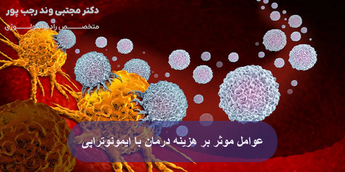 عوامل موثر بر هزینه درمان با ایمونوتراپی