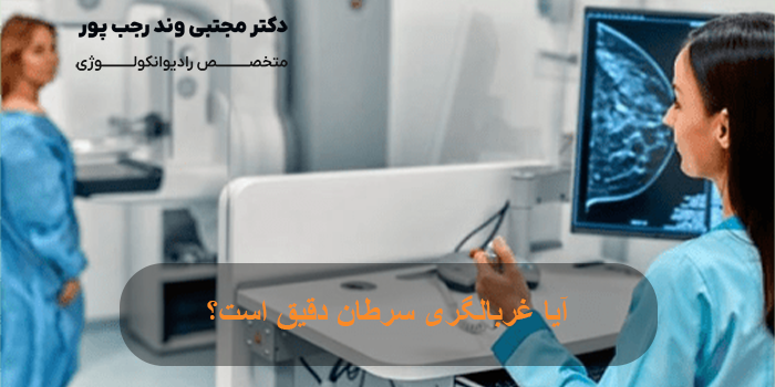 آیا غربالگری سرطان دقیق است؟ نکاتی که باید بدانید