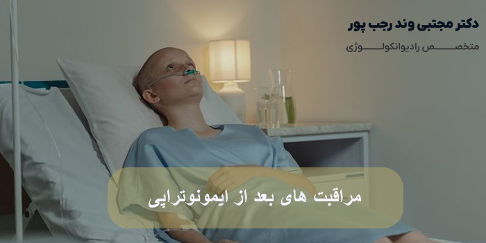مراقبت های بعد از ایمونوتراپی