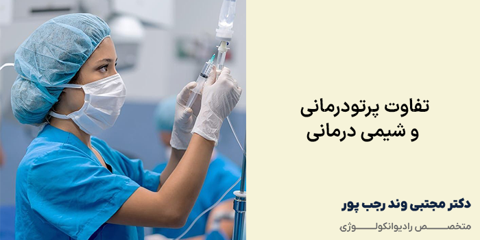 تفاوت پرتودرمانی و شیمی درمانی