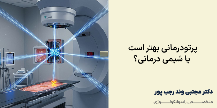 پرتودرمانی بهتر است یا شیمی درمانی؟