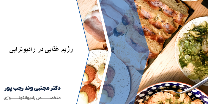 رژیم غذایی در رادیوتراپی