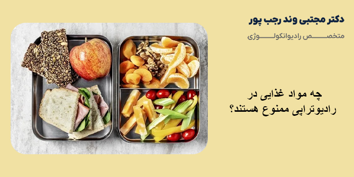 چه مواد غذایی در رادیوتراپی ممنوع هستند؟