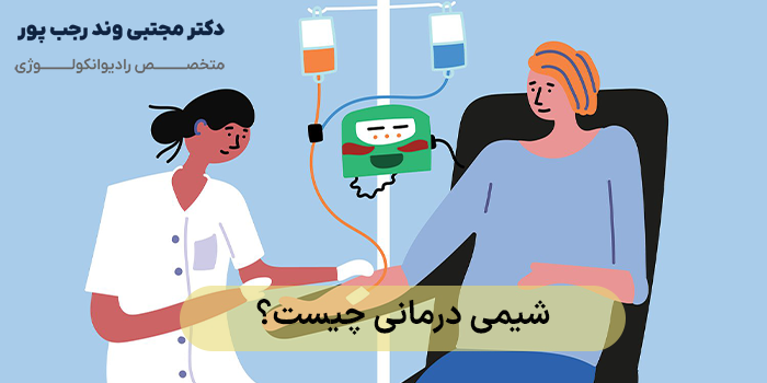 شیمی درمانی