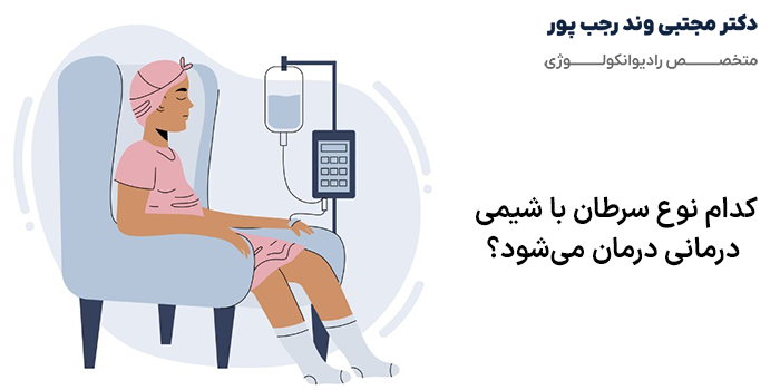 کدام نوع سرطان با شیمی درمانی درمان میشود؟