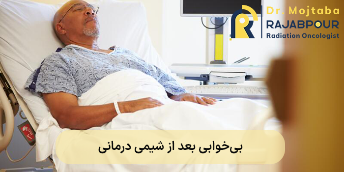 بیخوابی بعد از شیمی درمانی
