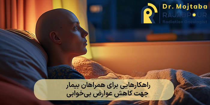 راهکارهایی برای همراهان بیمار جهت کاهش عوارض بیخوابی