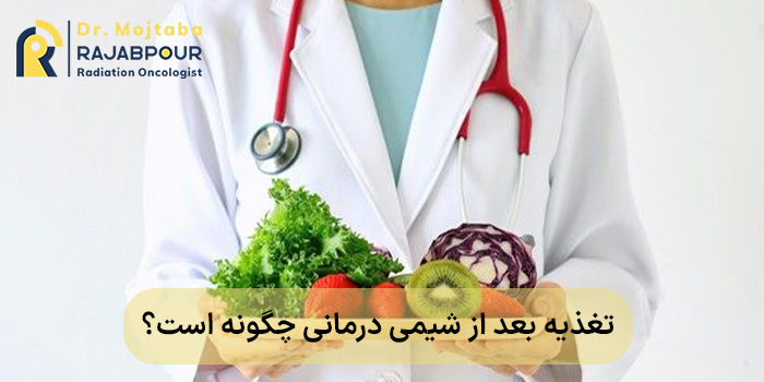تغذیه بعد از شیمی درمانی چگونه است؟