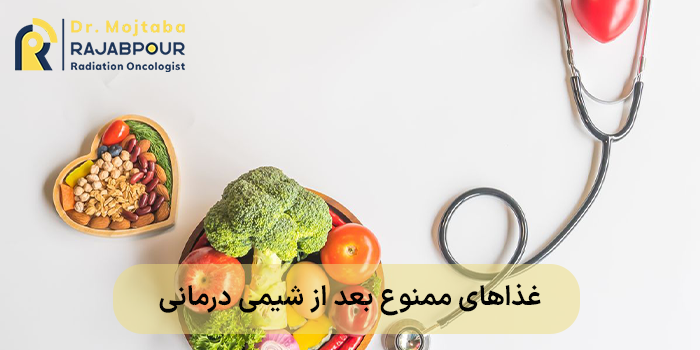 غذاهای ممنوع بعد از شیمی درمانی