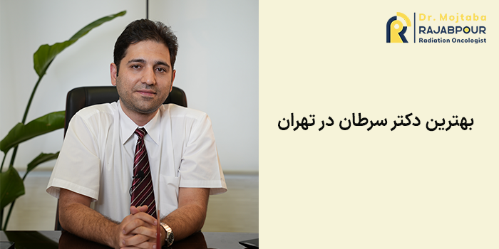 بهترین دکتر سرطان
