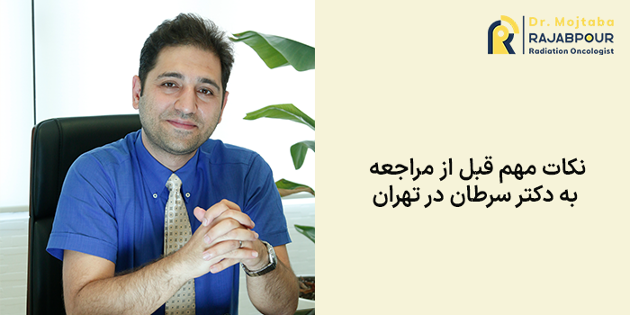 نکات مهم قبل از مراجعه به دکتر سرطان در تهران