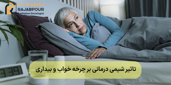 تاثیر شیمی درمانی بر چرخه خواب و بیداری