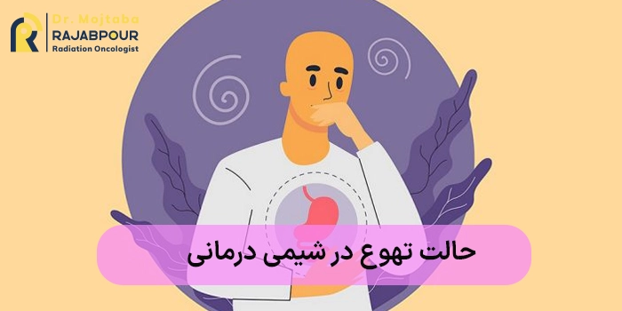حالت تهوع در شیمی درمانی