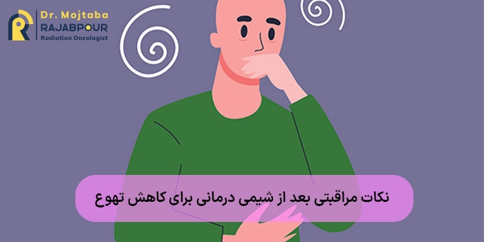 نکات مراقبتی بعد از شیمی درمانی برای کاهش تهوع