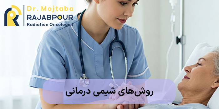روشهای شیمی درمانی