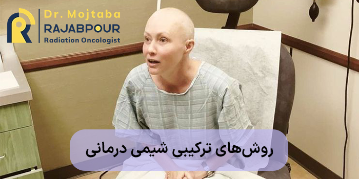 روشهای ترکیبی شیمی درمانی