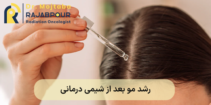 رشد مو بعد از شیمی درمانی