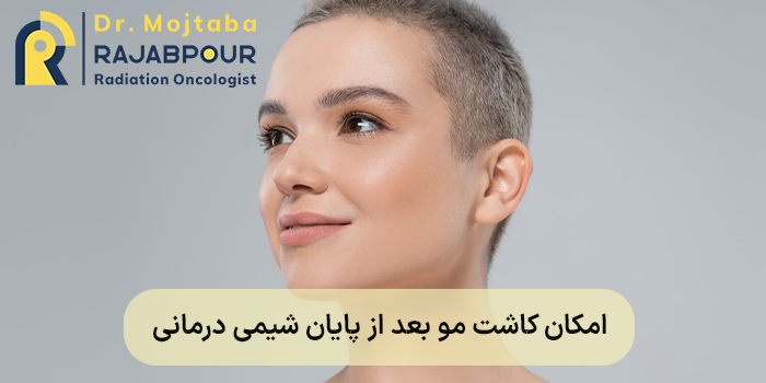 امکان کاشت مو بعد از پایان شیمی درمانی