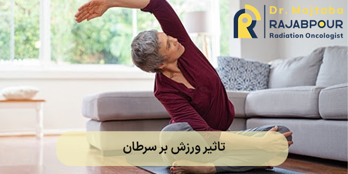 تاثیر ورزش بر سرطان