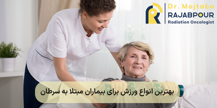 بهترین انواع ورزش برای بیماران مبتلا به سرطان
