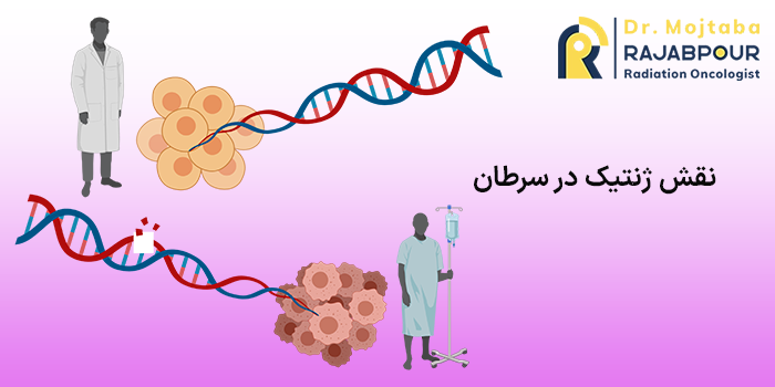 نقش ژنتیک در سرطان