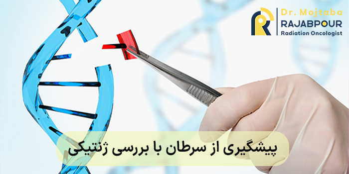 پیشگیری از سرطان با بررسی ژنتیکی