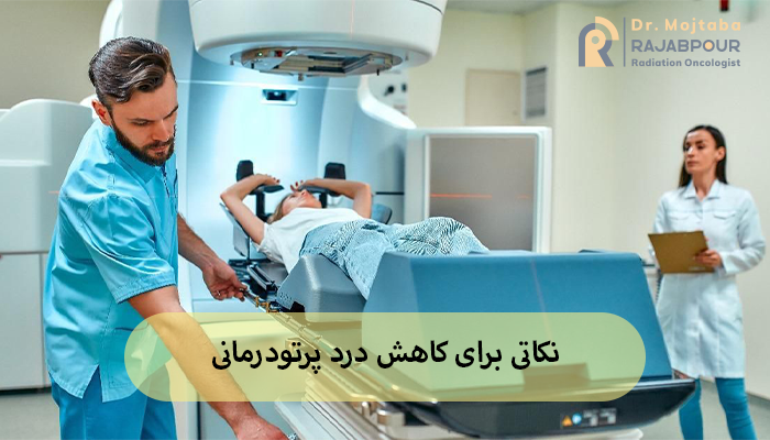نکاتی برای کاهش درد پرتودرمانی