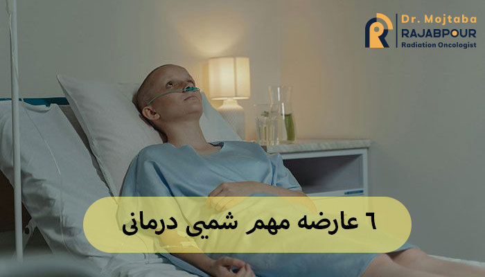 6 عارضه مهم شمیی درمانی