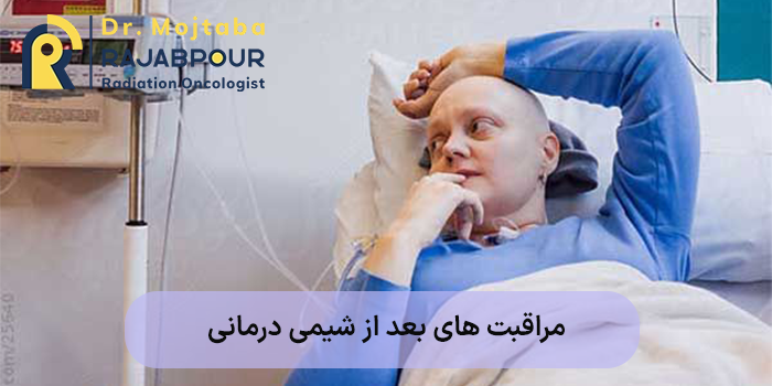 مراقبت های بعد از شیمی درمانی