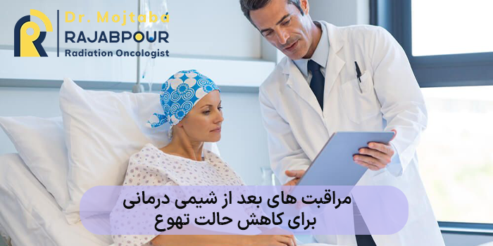 مراقبت های بعد از شیمی درمانی برای کاهش حالت تهوع