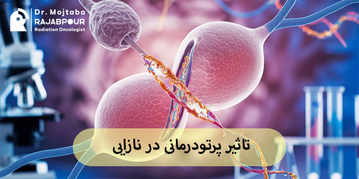 تاثیر پرتودرمانی در نازایی