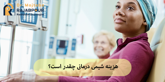 هزینه شیمی درمانی در سال 1404 چقدر است؟