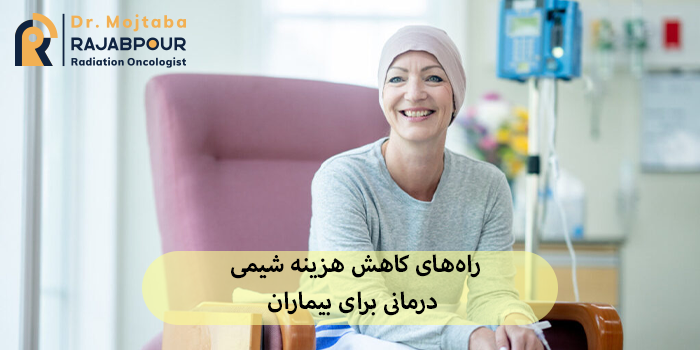 راههای کاهش هزینه شیمی درمانی برای بیماران