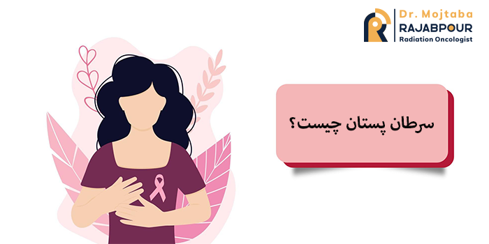 سرطان پستان