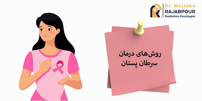 روشهای درمان سرطان پستان