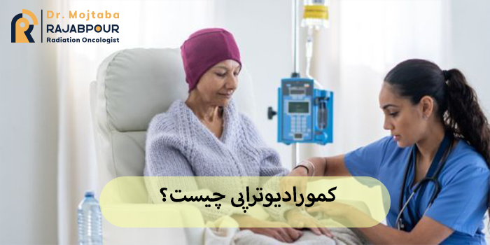 کمورادیوتراپی