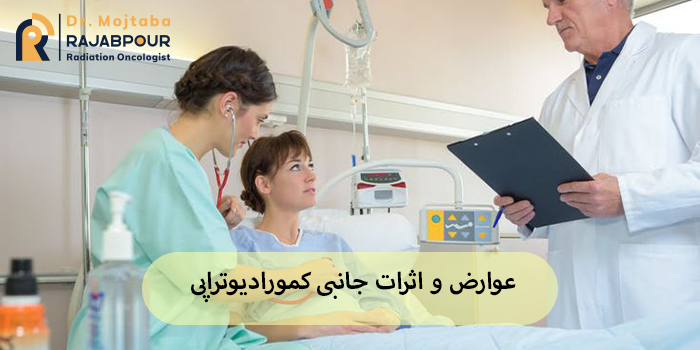عوارض و اثرات جانبی کمورادیوتراپی
