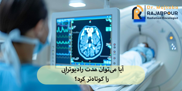 آیا میتوان مدت رادیوتراپی را کوتاهتر کرد؟